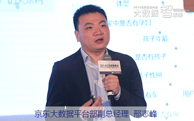 京東大數據平臺部副總經理邢志峰