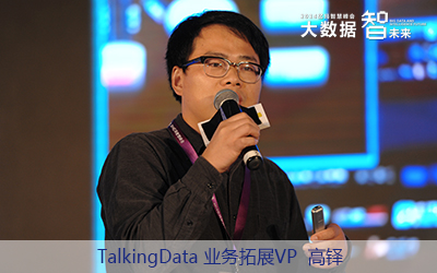 TalkingData業(yè)務拓展VP高鐸 TalkingData業(yè)務拓展VP高鐸