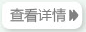 查看詳情